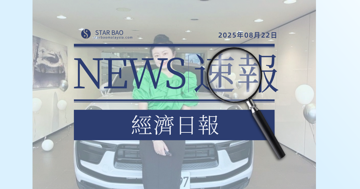 星寶生技進軍香港、馬來西亞市場，2 個月創造 7500 萬業績 加碼送保時捷招待經銷商上海玩(經濟日報)