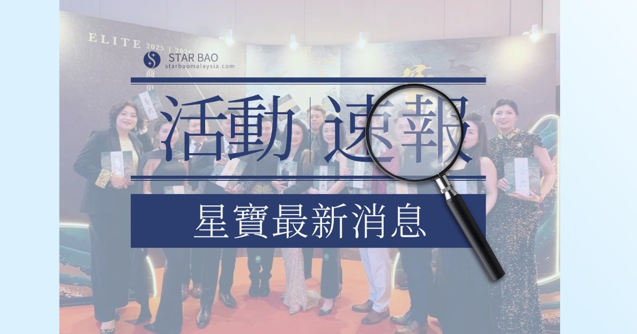 國際首發｜STAR BAO 星寶生技榮耀登場《商頁菁英 2025｜2026》盛典 綻放華人品牌國際影響力