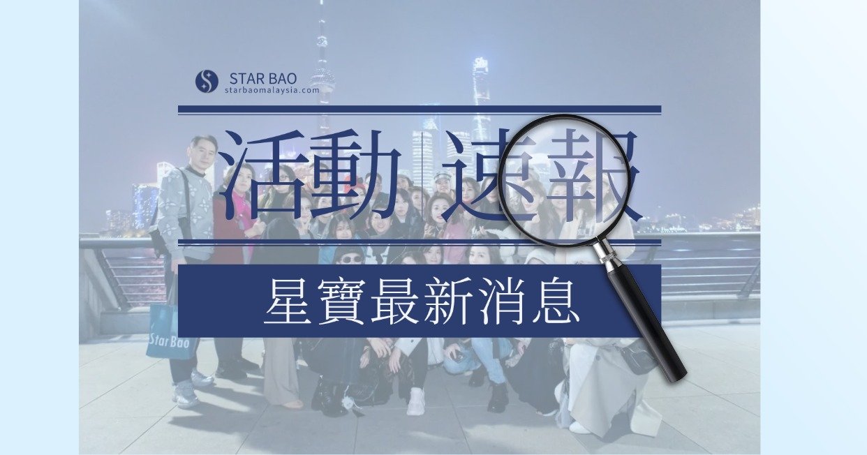 星寶生技上海頂級榮譽之旅 致敬菁英領袖 共啟2026全新巔峰格局