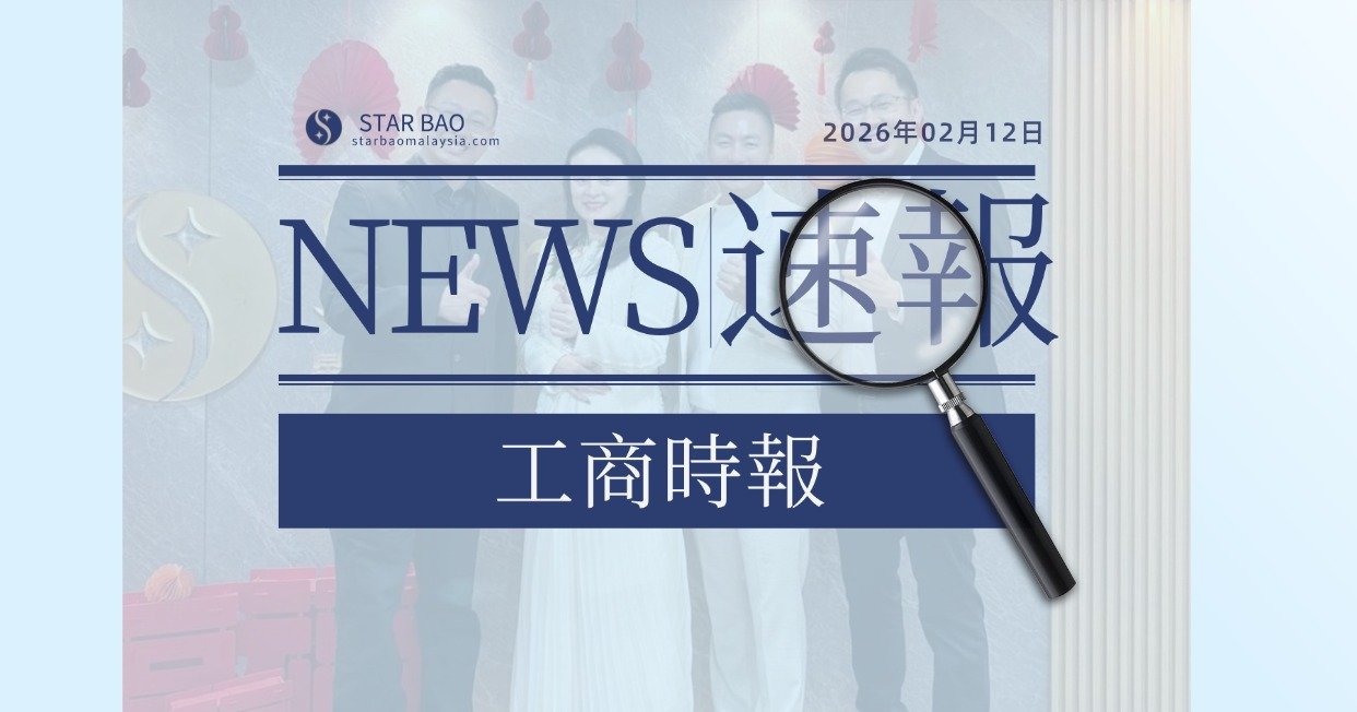 星寶生技布局馬來西亞　以「精準預防保健」為核心強化國際合作(工商時報)