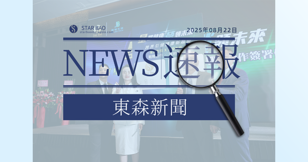 星寶ｘ致瑩宣告結盟 打造全方位預防保健服務(東森新聞)